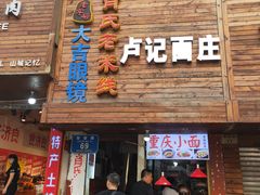 门面-重庆小面·抄手(解放碑好吃街店)