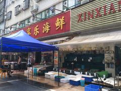 门面-新享乐海鲜(翠华路店)