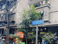 门面-全家福米线