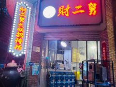 门面-财二舅火锅招待所
