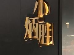 -小炳胜(北京路店)
