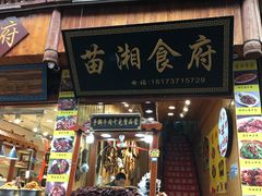 门面-苗湘食府(十年店)