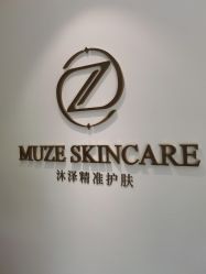 -桥西区沐泽颜功效护肤