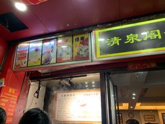 门面-清泉阁包子铺(中山路店)
