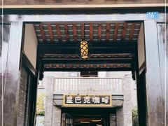 门面-星巴克臻选(成都宽窄巷子店)