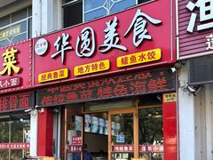 -华圆美食-老蓬莱菜(蓬港路店)