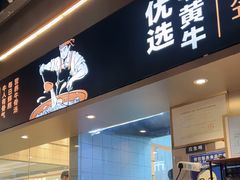 -牛人日志·鲜牛肉骨汤火锅(万科里瑧店)