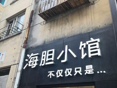 门面-海胆小馆(东北水饺·春柳店)