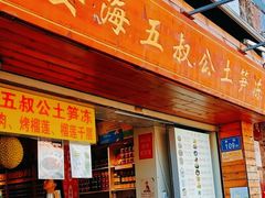 -安海五叔公土笋冻(西街店)