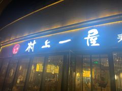 门面-村上一屋(望京店)