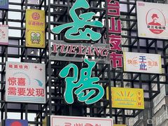 -蔡师傅豆皮(保利·西街店)