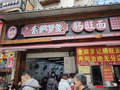 -金牌罗记肠旺面(蔡家街店)
