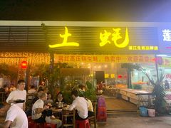 门面-土蚝·高压锅生蚝(百姓美食街店)