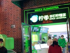 门面-柠季·手打柠檬茶(吴江路店)