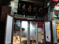 门面-门框胡同百年卤煮(前门煤市街店)