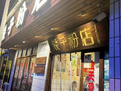 -矮子粉店1985·长沙米粉(湘春路店)