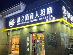 -康之道盲人按摩(二七路No.5店)