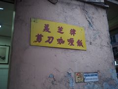 -美芝律剪刀剪咖喱饭