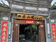 门面-四方小吃·白族庭院餐厅