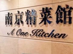 -A One Kitchen·南京精菜馆(晶丽酒店店)