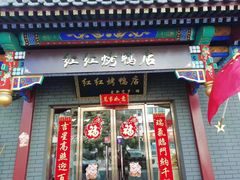 门面-红红烤鸭店(西单店)
