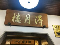 -得月楼·省级非遗·传统苏帮菜(观前店)