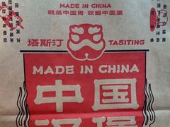 -塔斯汀·中国汉堡(蓝润置地广场店)