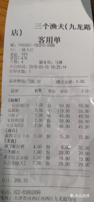 三个渔夫·蒸汽海鲜(五大道店)账单图片