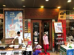 门面-阿殳菜馆·私厨(水围村店)