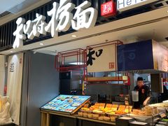 门面-和府捞面(东直门银座店)