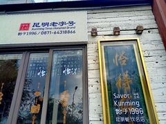 -怡得饭庄·30年老店·宋大妈昆明菜