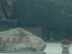 -绵竹市汉旺地震遗址公园