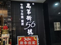 -高第街56号港式餐厅(泰华城店)