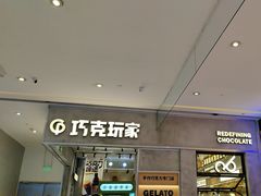 -巧克玩家·城市伴手礼(in88银泰店)