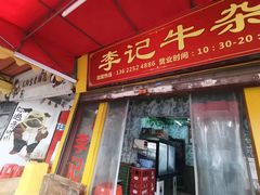 -李记牛杂店(建设一街店)