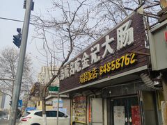 门面-金记大肠(瑞昌路店)