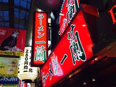 一兰拉面-一兰拉面(梅田阪急东通店)
