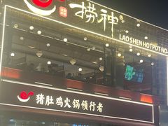 -捞神煲汤火锅(湖滨商业街店)