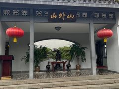 -山外山菜馆(玉泉路店)