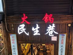 门面-仪表厂火锅(总店)