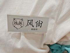 -长风拨筋养身(天街店)