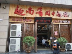 门面-面尚香关中面馆(盛龙广场总店)