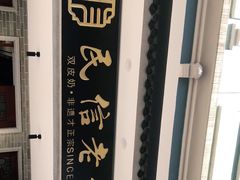 -民信老铺(双皮奶博物馆店)