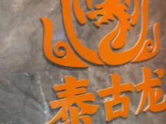 -泰古龙抓龙筋·spa按摩(静安店)