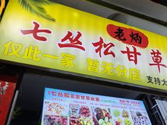 -老炳·七丛松甘草水果