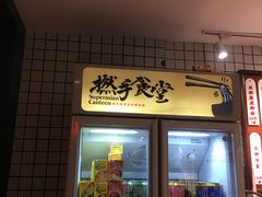 门面-撚手食堂·传统粤菜(珠江新城店)