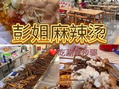 -彭姐麻辣烫(海淀店)