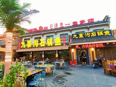 -九寨沟石锅鱼(沣峪口二十年店)