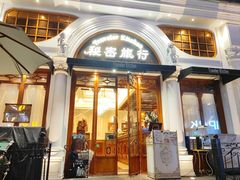 -秘密旅行Bonjour(黑金冠 江南西店)