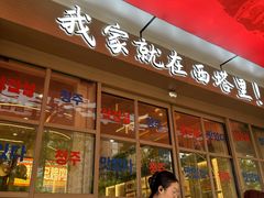 -西塔老太太泥炉烤肉(双井店)
